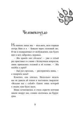 Эл Эксмо ДетиЛеса. Кн.1. Превращение Карага.Брандис